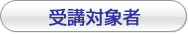 ��u�Ώێ�