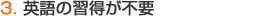 3.�p��̏K�����s�v