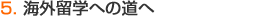 5.�C�O���w�ւ̓���
