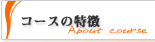 �R�[�X�̓���