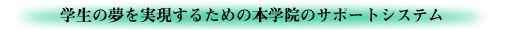 �w���̖����������邽�߂̖{�w�@�̃T�|�[�g�V�X�e��