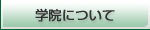 �w�@�ɂ���