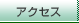 �A�N�Z�X