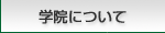 �w�@�ɂ���