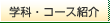 �w�ȁE�R�[�X�Љ�
