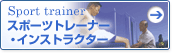 �X�|�[�c�g���[�i�[�E�C���X�g���N�^�[
