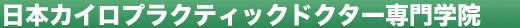 �J�C���v���N�e�B�b�N�w�Z��JCDC ���{�J�C���h�N�^�[���w�@