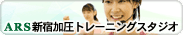 ARS�V�h�����g���[�j���O�X�^�W�I