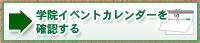 �w�@�C�x���g�J�����_�[���m�F����