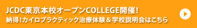 JCDC東京本校オープンCOLLEGE開催！納得！カイロプラクティック治療体験＆学校説明会はこちら