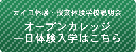 オープンカレッジ
一日体験入学はこちら