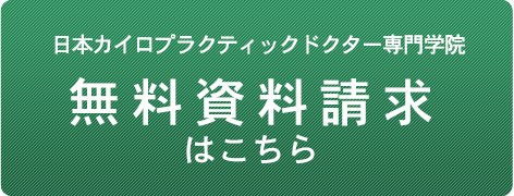 無料資料請求はこちら