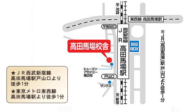 ★ＪＲ西武新宿線
高田馬場駅戸山口より
徒歩1分 
★東京メトロ東西線
高田馬場駅より徒歩1分