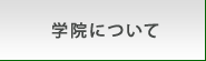 蟄ｦ髯｢縺ｫ縺､縺?※