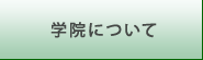 学院について