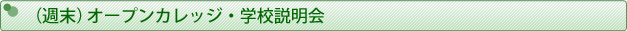 (週末)オープンカレッジ・学校説明会