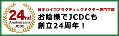 JCDC創立22周年！卒業実績4,600名