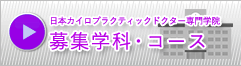 日本カイロプラクティックドクター専門学院 募集学科・コース