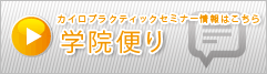 カイロプラクティックセミナー情報はこちら