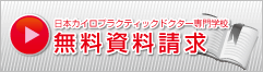 日本カイロプラクティックドクター専門学院に関する資料請求、お問い合わせはこちら