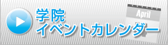 学園イベントカレンダー