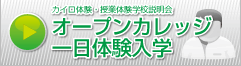 日本カイロプラクティックドクター専門学院の一日体験入学申込みはこちら