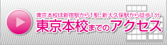 東京本校までのアクセス情報