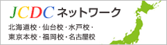 日本カイロプラクティックドクター専門学院　JCDC ネットワーク|札幌校・仙台校・水戸校・東京本校・福岡校