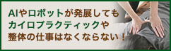 AIやロボットが発展してもカイロプラクティックや整体の仕事はなくならない！