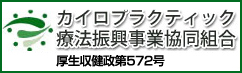 カイロプラクティック療法振興事業共同組合