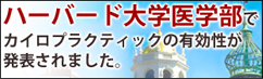 ハーバード大学医学部でカイロプラクティックの有効性が発生されました。