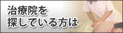 治療院を探している方は