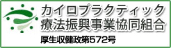 厚生労働大臣認可（厚生省収健政572号）カイロプラクティック療法振興事業協同組合