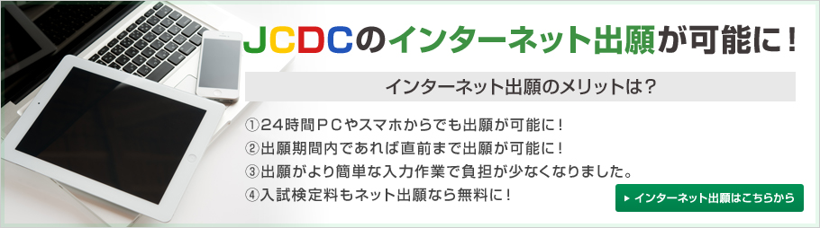 JCDCのインターネット出願が可能に！