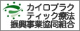 カイロプラクティック両方振興事業協同組合