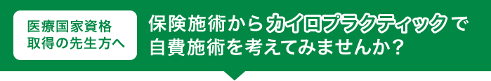 医療国家資格 取得の先生方へ 保険施術からカイロプラクティックで 自費施術を考えてみませんか？