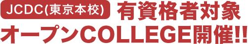 JCDC(東京本校) 有資格者対象 オープンCOLLEGE2020開催!!