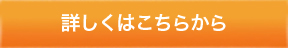 詳しくはこちらから