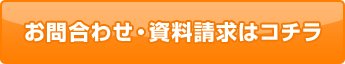 お問い合わせ・資料請求はこちら