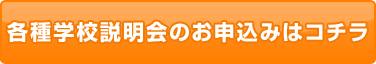 各種学校説明会のお申込みはこちら