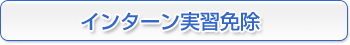 インターン実習免除