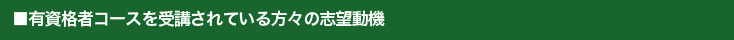 ■有資格者コースを受講されている方々の志望動機