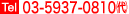 03-5937-0810(代)