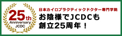 JCDC創立22周年！卒業実績4,600名